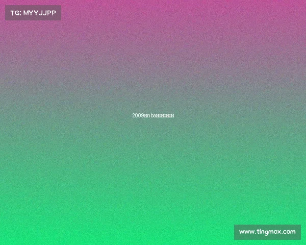 2009年nba常规赛录像回放