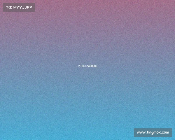 2016cba总决赛录像