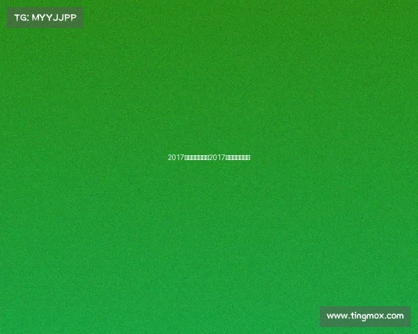 2017法网赛事直播、2017法国网球公开赛