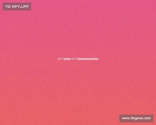 2017年体育赛事-2017世界体坛重大赛事精彩瞬间全景回顾