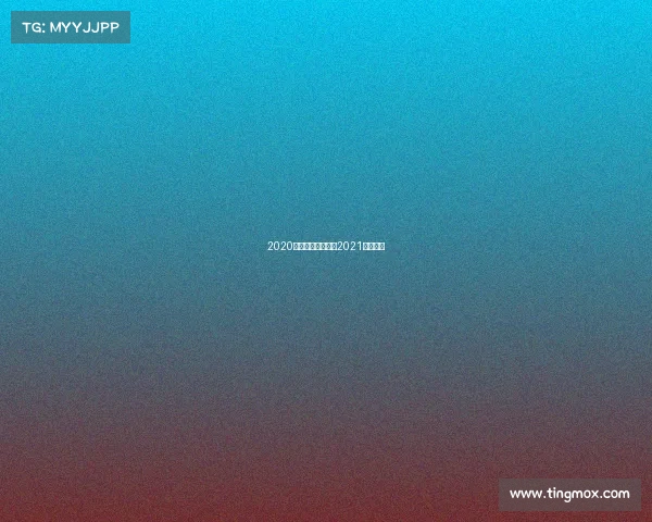 2020北京跑步赛事北京2021跑步轨迹