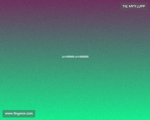 pptv体育赛事公益 pptv体育节目直播单