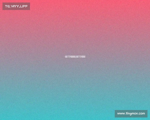 中超19赛事结果,中超19轮赛程